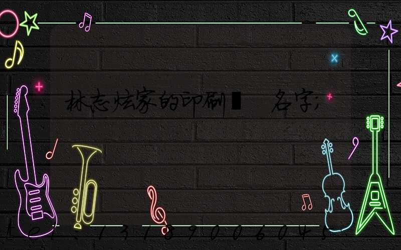 林志炫家的印刷廠 名字